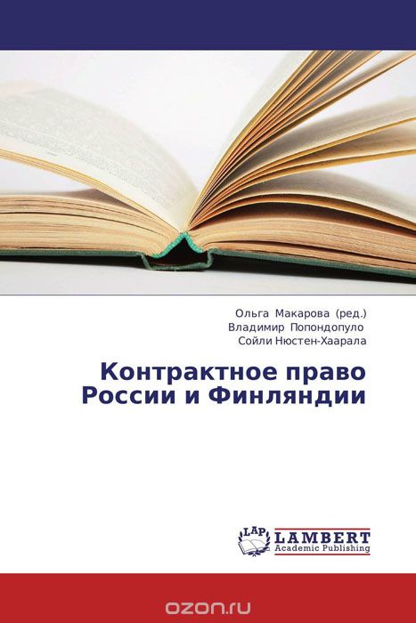 Скачать книгу "Контрактное право России и Финляндии"