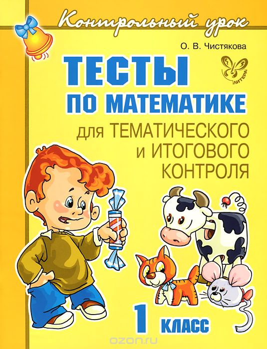 Тесты по математике для тематического и итогового контроля. 1 класс, О. В. Чистякова