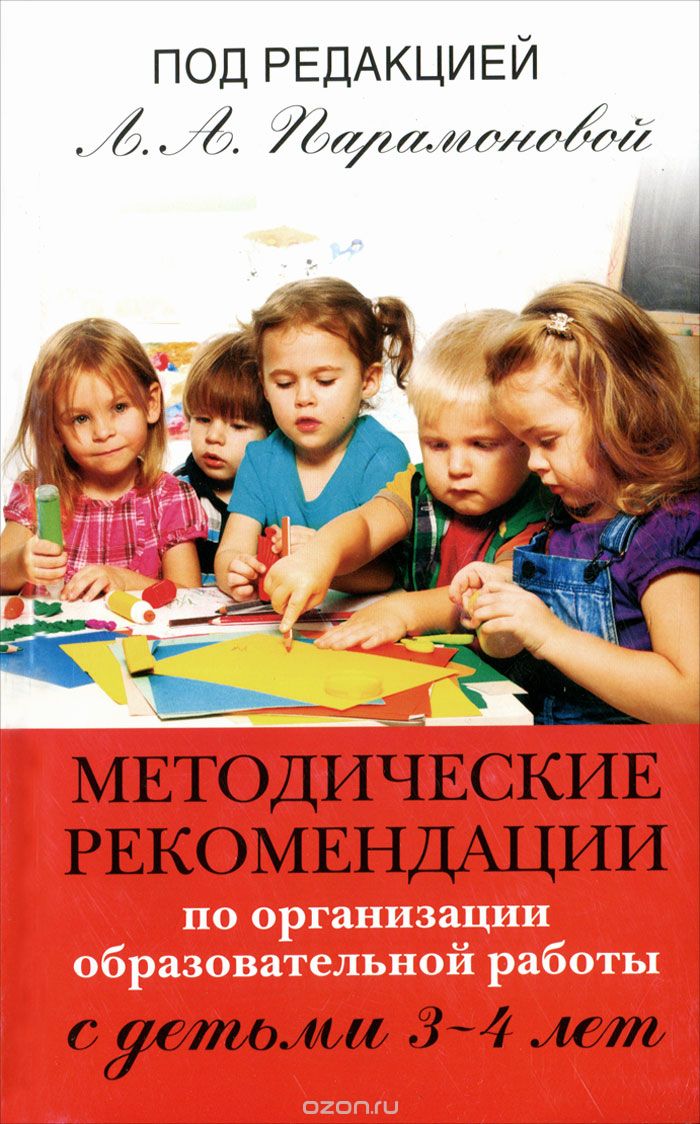 Скачать книгу "Методические рекомендации по организации образовательной работы с детьми 3-4 лет"