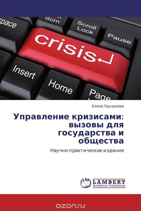 Скачать книгу "Управление кризисами: вызовы для государства и общества"
