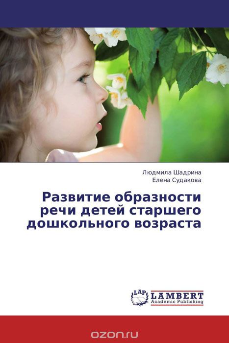Скачать книгу "Развитие образности речи детей старшего дошкольного возраста"