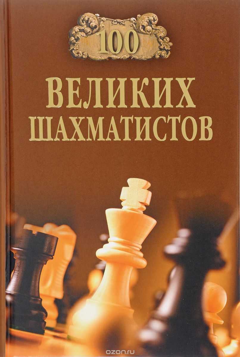 100 великих шахматистов, А. Ю. Иванов