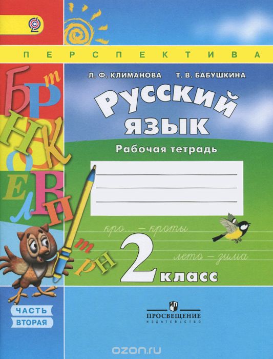 Скачать книгу "Русский язык. 2 класс. Рабочая тетрадь. В 2 частях. Часть 2, Л. Ф. Климанова, Т. В. Бабушкина"