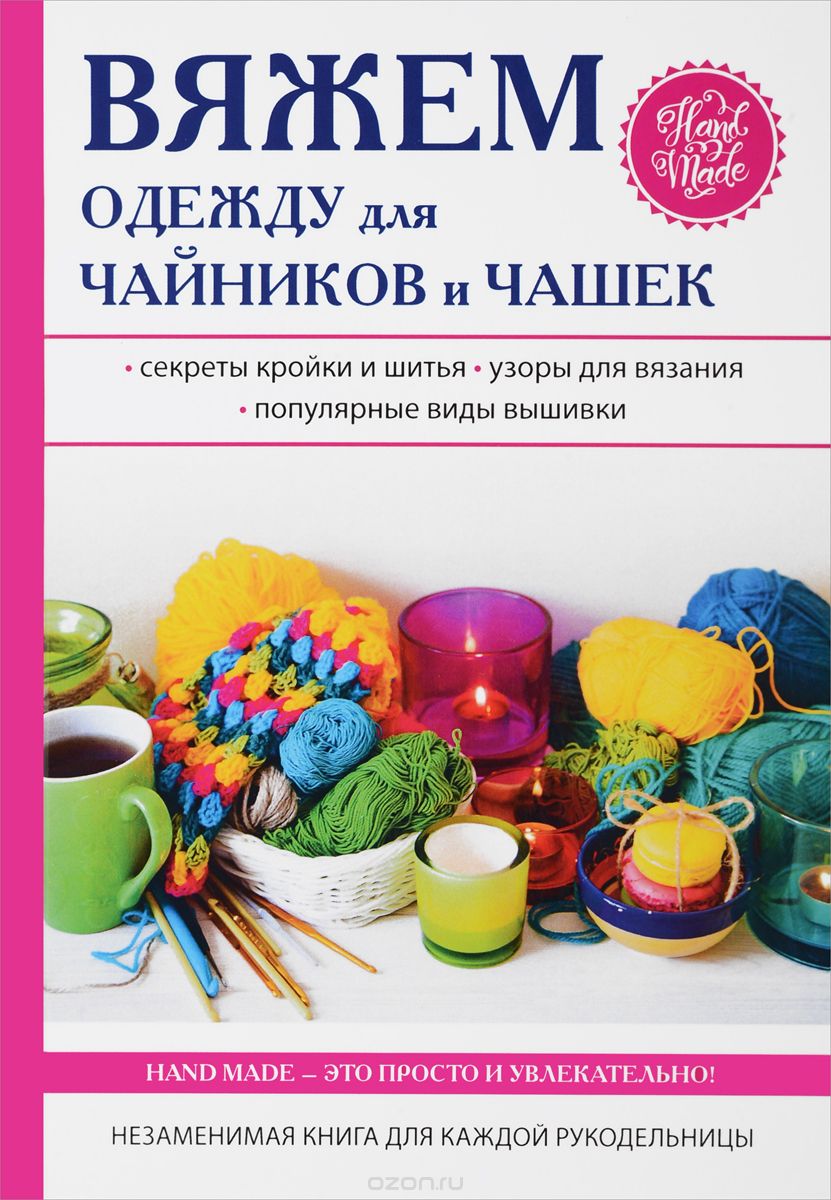 Вяжем одежду для чайников и чашек, Е. А. Михайлова
