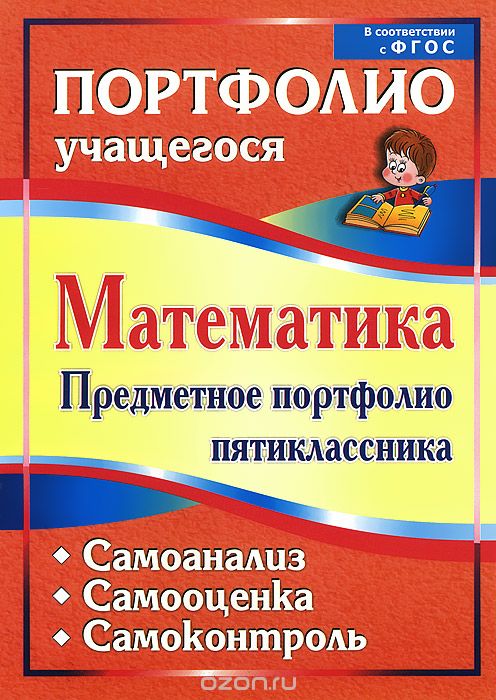 Скачать книгу "Математика. Предметное портфолио пятиклассника. Самооценка. Самоанализ. Самоконтроль, Т. Ю. Дюмина, А. А. Махонина"