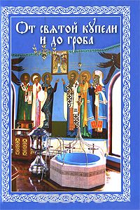 Скачать книгу "От святой купели и до гроба, Епископ Павел Никольск-Уссурийский"