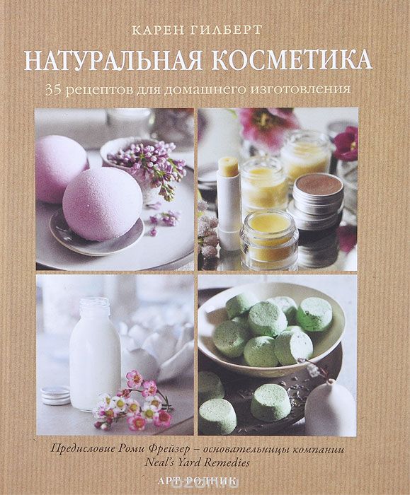 Скачать книгу "Натуральная косметика. 35 рецептов для домашнего изготовления, Карен Гилберт"