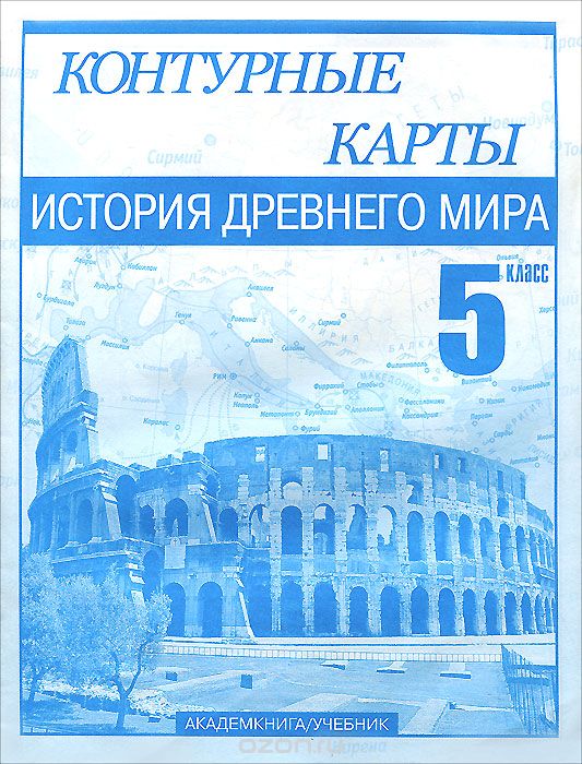 История Древнего мира. 5 класс. Контурные карты, М. В. Пономарев, В. А. Клоков, С. В. Тырин