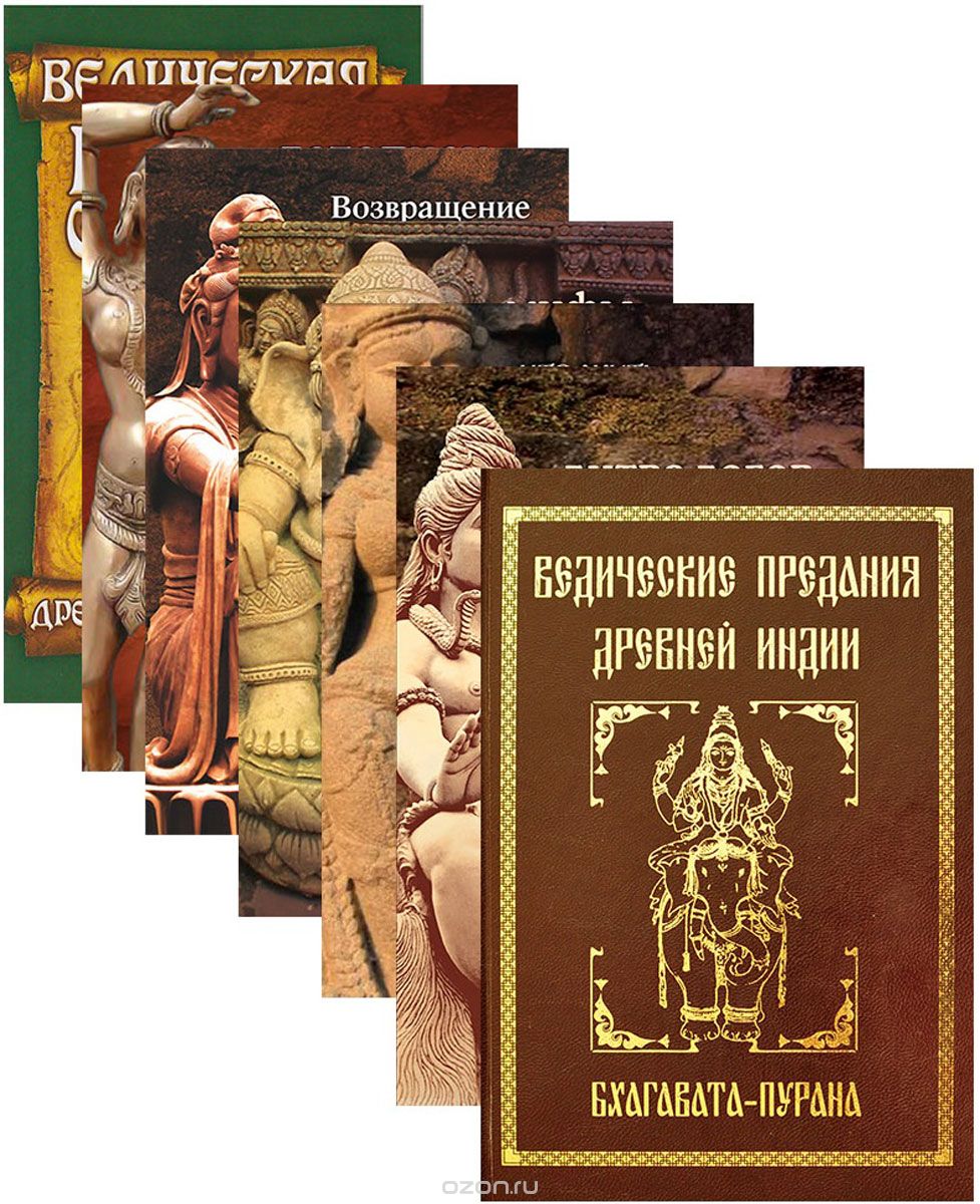Скачать книгу "Ведические предания Древней Индии (комплект из 7 книг), Сергей Неаполитанский"