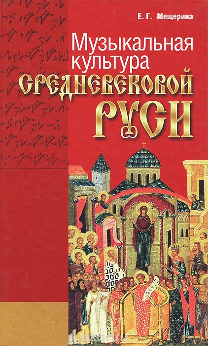 Скачать книгу "Музыкальная культура Средневековой Руси, Е. Г. Мещерина"