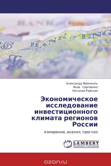 Экономическое исследование инвестиционного климата регионов России