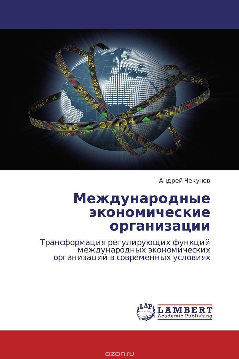 Скачать книгу "Международные экономические организации"