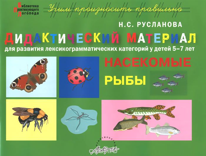 Скачать книгу "Рыбы. Дидактический материал для развития лексико-грамматических категорий у детей 5-7 лет, Н. С. Русланова"