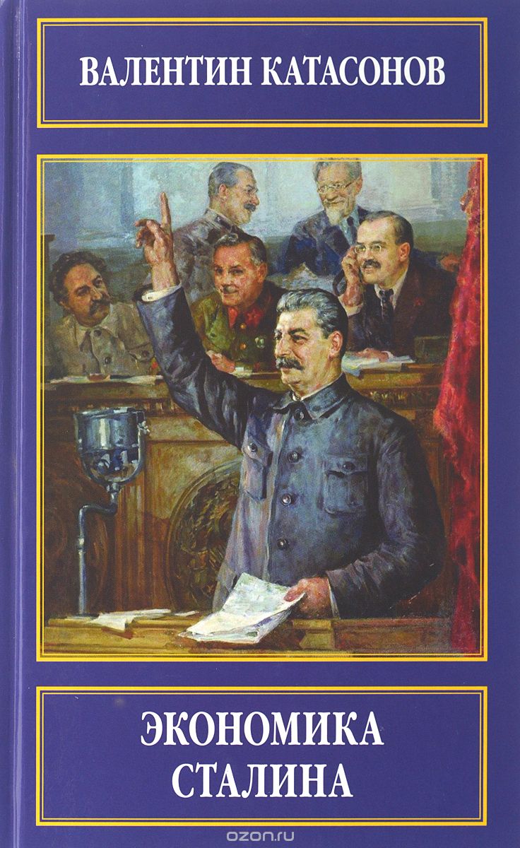 Экономика Сталина, Валентин Катасонов