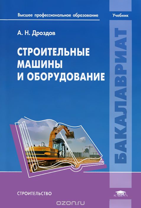 Строительные машины и оборудование, А. Н. Дроздов