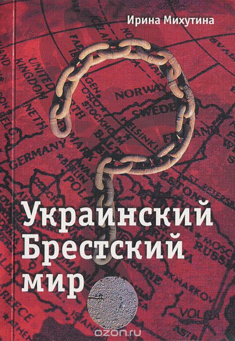 Скачать книгу "Украинский Брестский мир, Ирина Михутина"