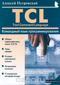 Скачать книгу "Командный язык программирования TCL (Tool Command Language), Алексей Петровский"