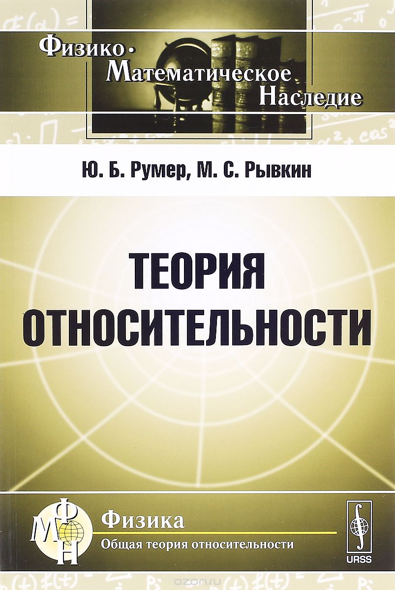 Скачать книгу "Теория относительности, Ю. Б. Румер, М. С. Рывкин"