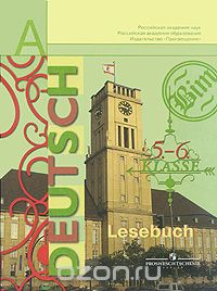 Скачать книгу "Deutsch: Lesebuch: 5-6 Klasse / Немецкий язык. 5-6 класс. Книга для чтения, Елена Игнатова"