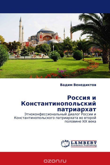 Россия и Константинопольский патриархат