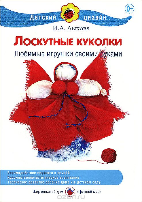 Скачать книгу "Лоскутные куколки. Любимые игрушки своими руками, И. А. Лыкова"