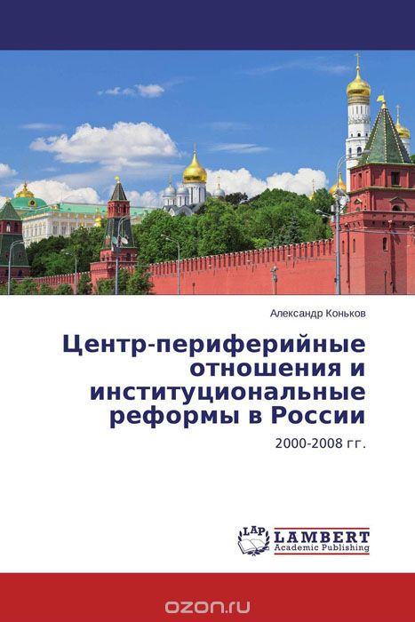 Скачать книгу "Центр-периферийные отношения и институциональные реформы в России"