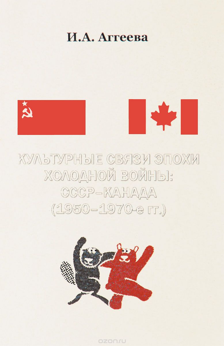 Скачать книгу "Культурные связи эпохи холодной войны. СССР - Канада (1950 - 1970 гг.), И. А. Аггеева"