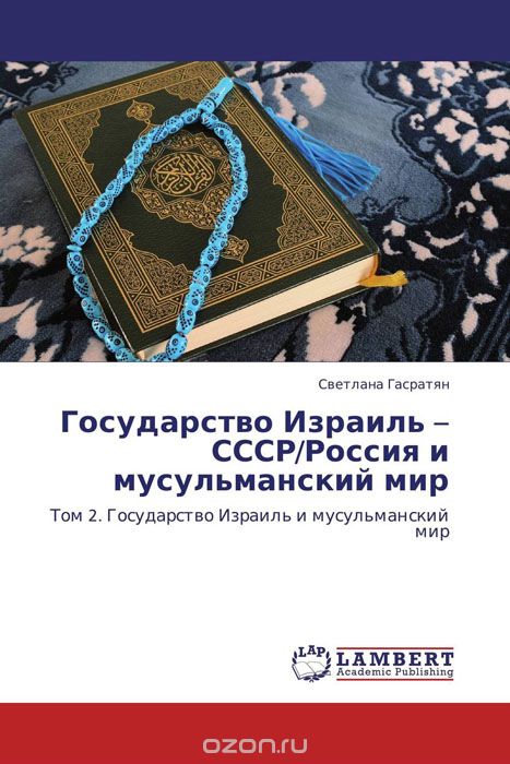 Скачать книгу "Государство Израиль – СССР/Россия и мусульманский мир"