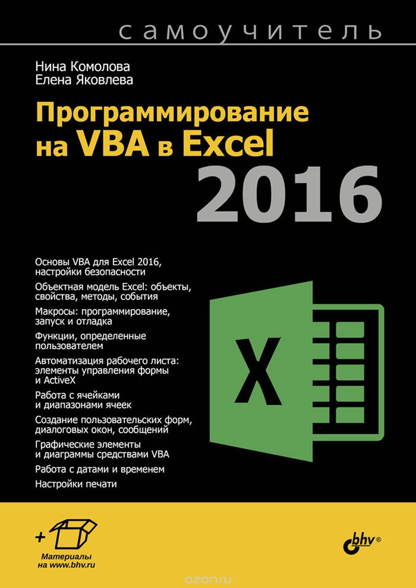 Скачать книгу "Программирование на VBA в Excel 2016. Самоучитель, Н. Комолова, Е. Яковлева"