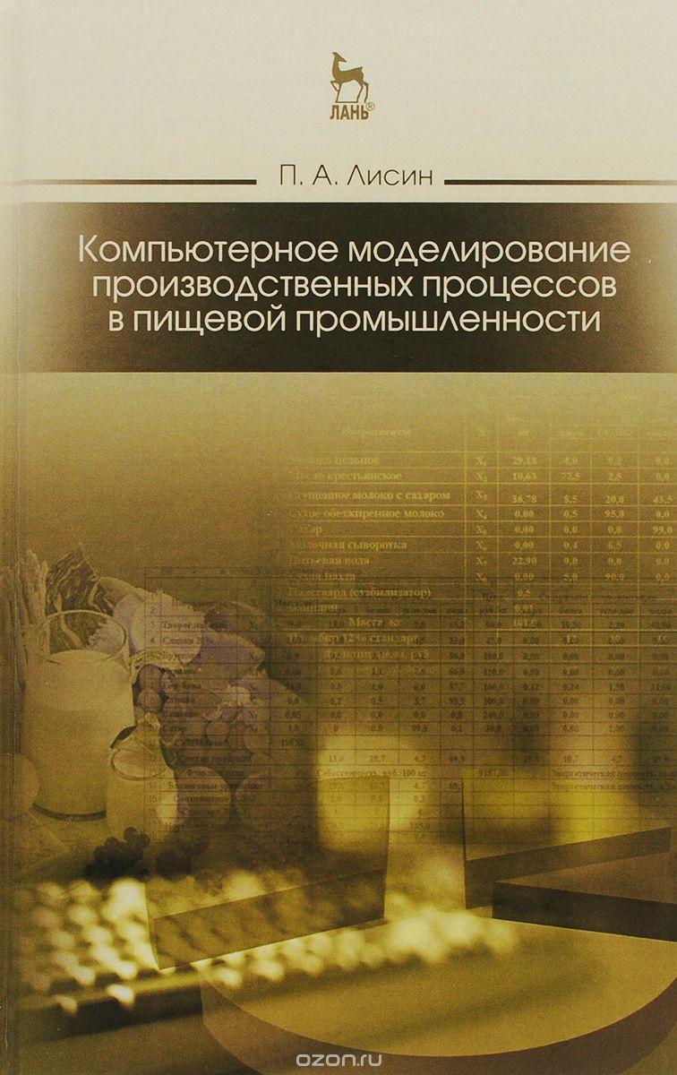 Скачать книгу "Компьютерное моделирование производственных процессов в пищевой промышленности. Учебное пособие, П. А. Лисин"