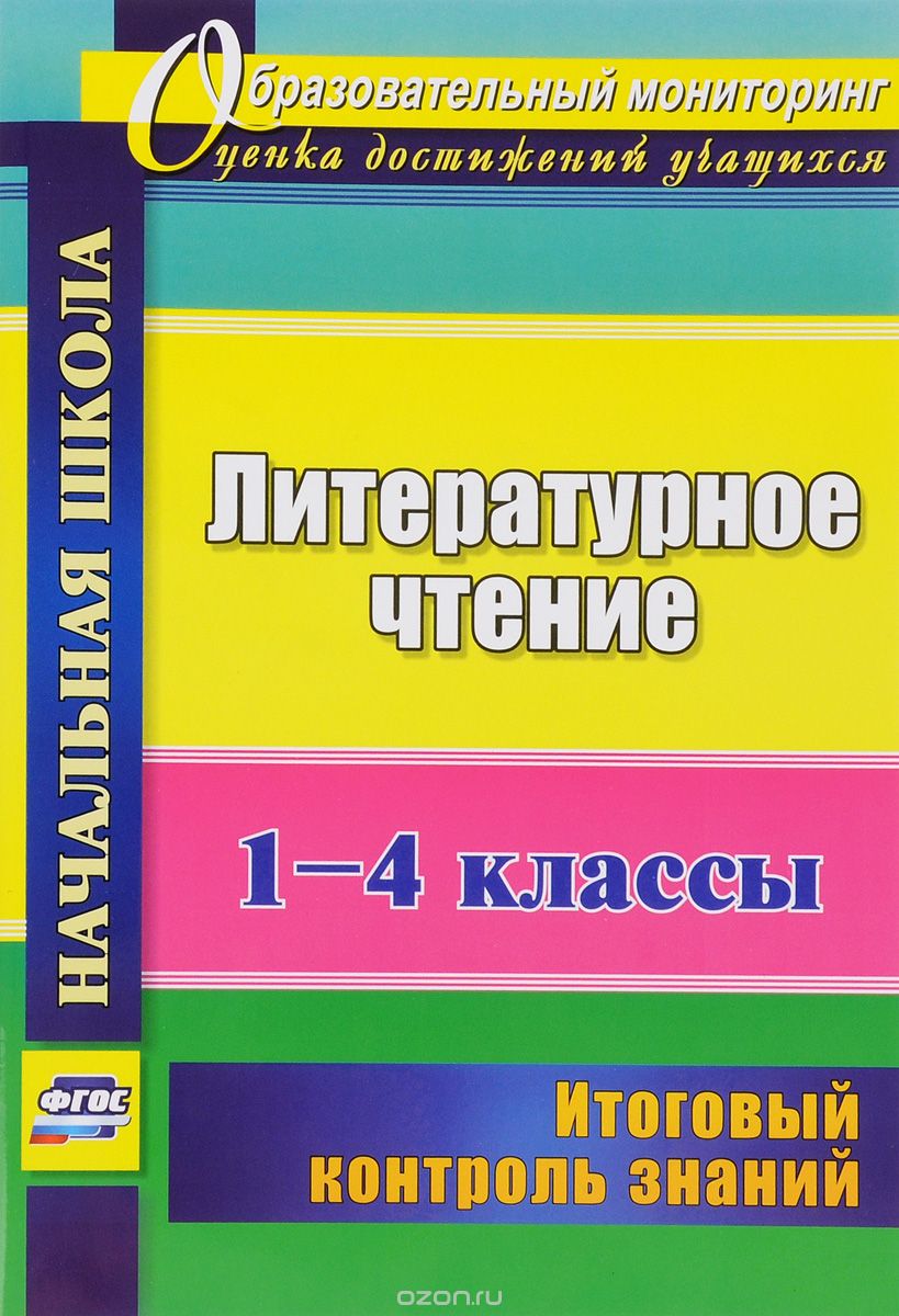 Литературное чтение. 1-4 классы. Итоговый контроль знаний, Н. В. Лободина