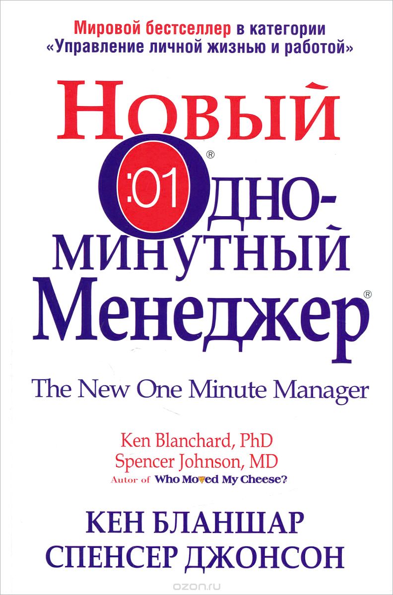 Скачать книгу "Новый Одноминутный Менеджер, Кен Бланшар, Спенсер Джонсон"