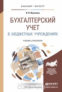 Бухгалтерский учет в бюджетных учреждениях. Учебник и практикум, И. И. Жуклинец