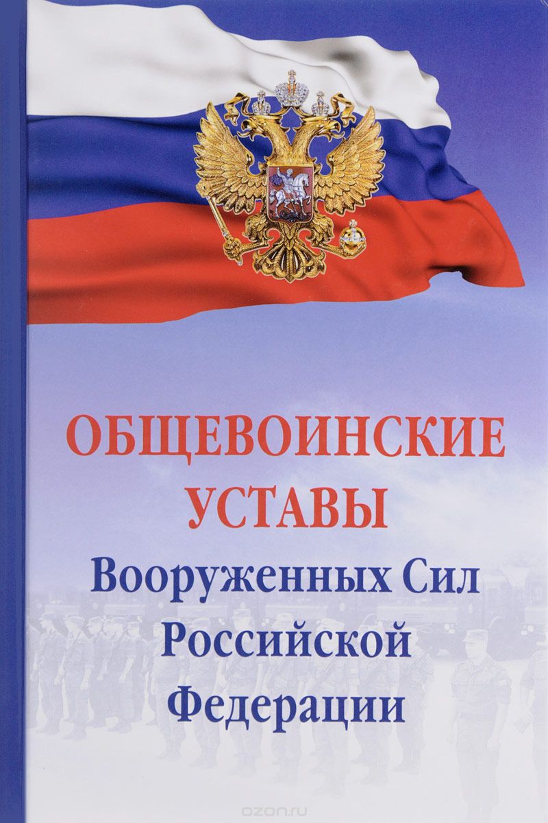Скачать книгу "Общевоинские уставы Вооруженных сил Российской Федерации"