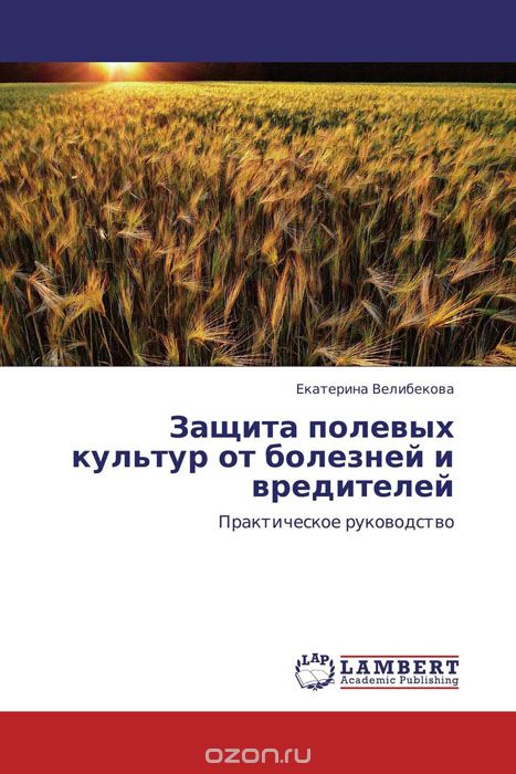 Скачать книгу "Защита полевых культур от болезней и вредителей"