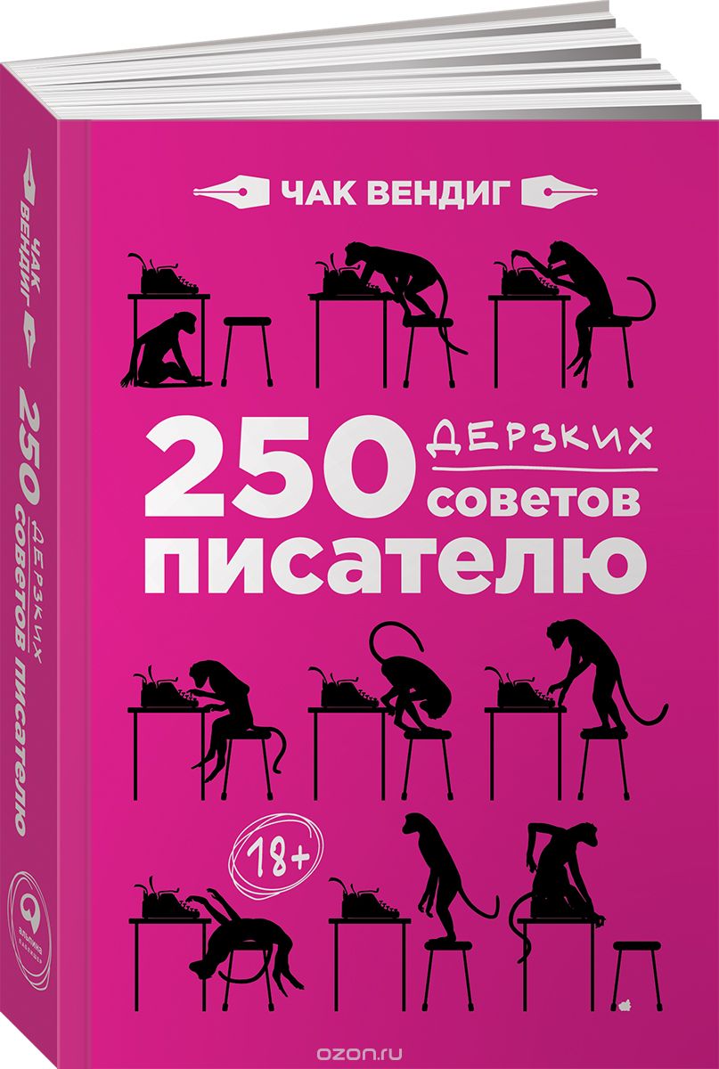 Скачать книгу "250 дерзких советов писателю, Чак Вендиг"