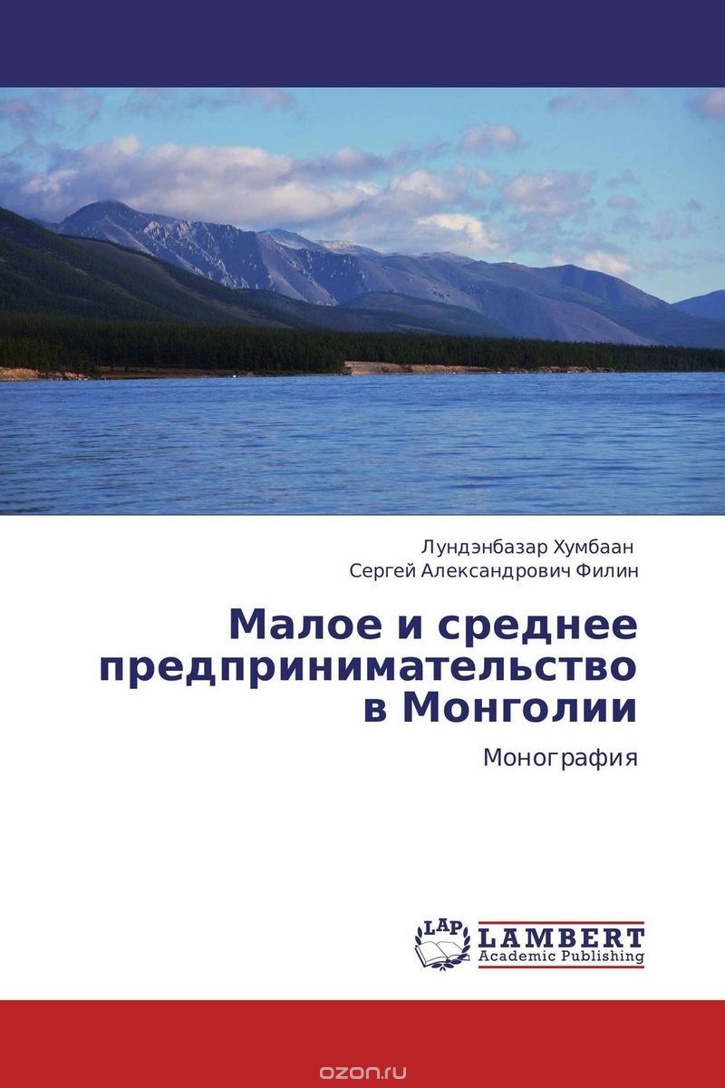 Малое и среднее предпринимательство в Монголии