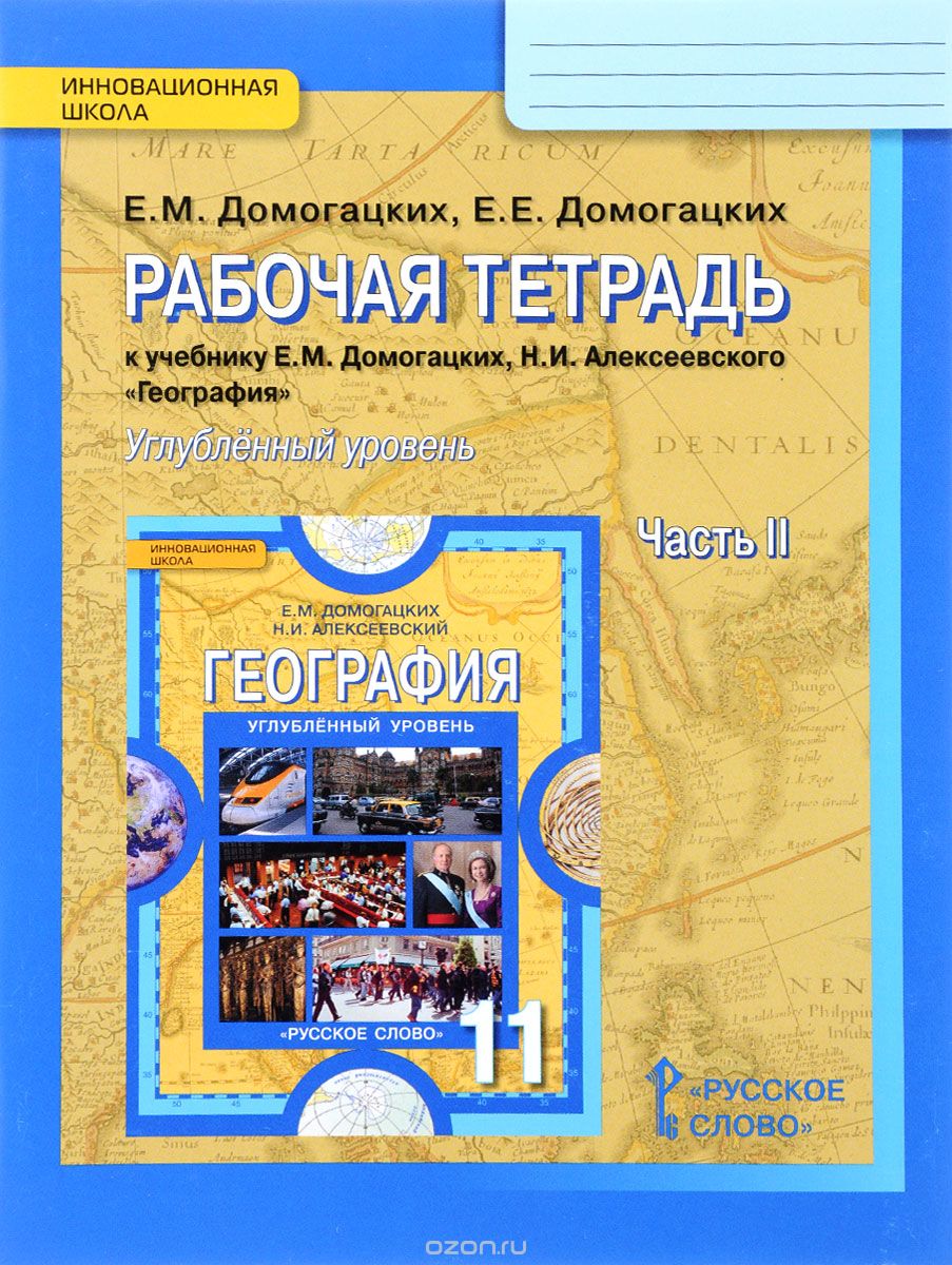 География. 11 класс. Рабочая тетрадь к учебнику Е. М. Домогацких, Н. И. Алексеевского. Углубленный уровень. В 2 частях. Часть 2, Е. М. Домогацких, Е. Е. Домогацких