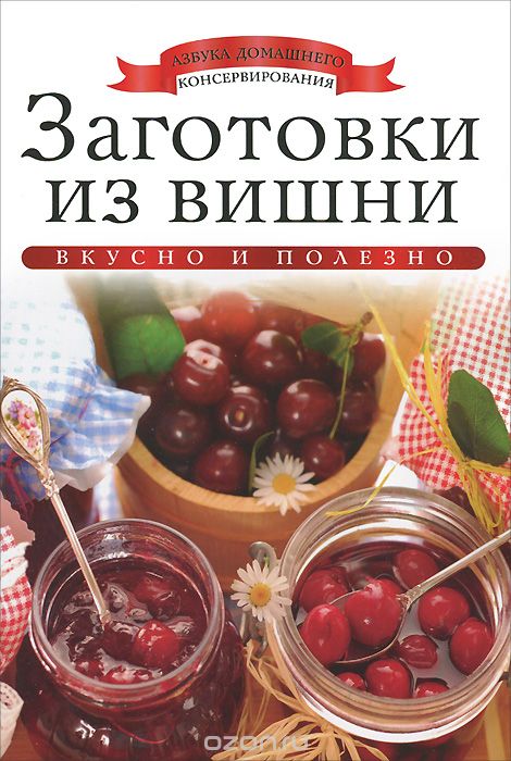 Скачать книгу "Заготовки из вишни, Ксения Любомирова"