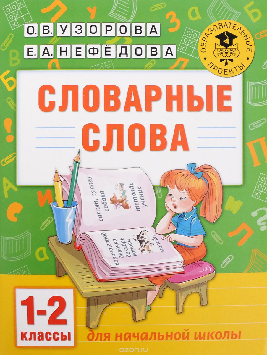 Словарные слова. 1-2 классы, О. В. Узорова, Е. А. Нефедова