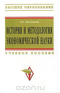 Скачать книгу "История и методология экономической науки, Л. Е. Басовский"