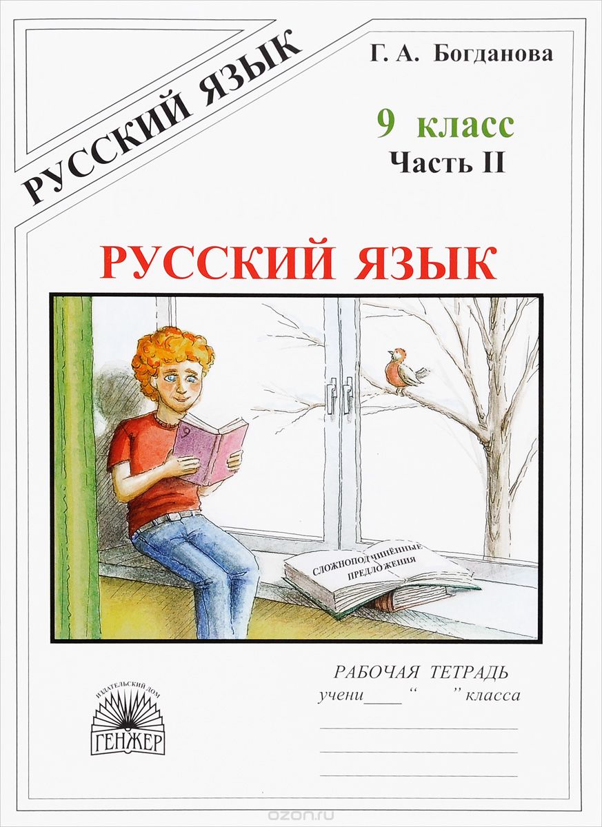 Русский язык. 9 класс. Рабочая тетрадь. В 3 частях. Часть 2. Сложноподчинённые предложения, Г. А. Богданова