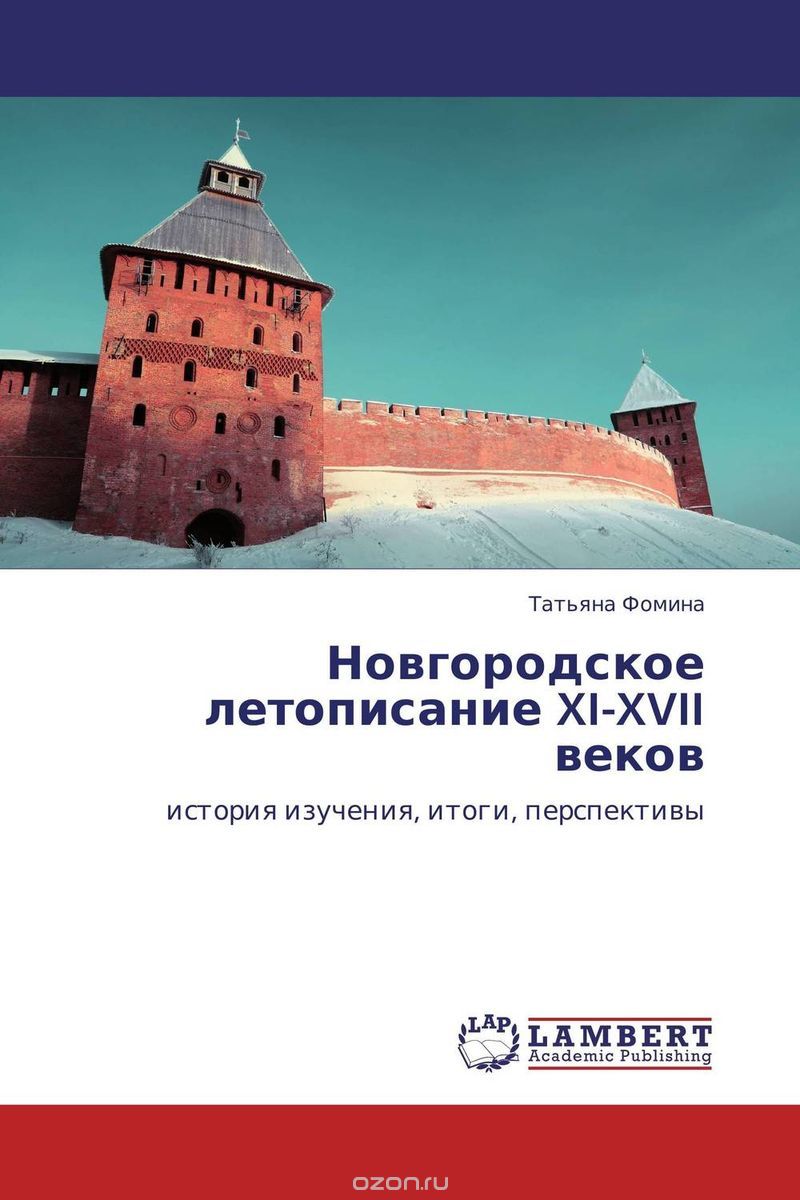 Новгородское летописание XI-XVII веков