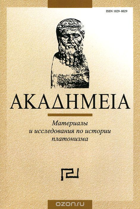 Akadhmeia. Материалы и исследования по истории платонизма. Выпуск 8
