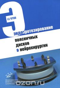 Эндопротезирование поясничных дисков в нейрохирургии, А. К. Чертков
