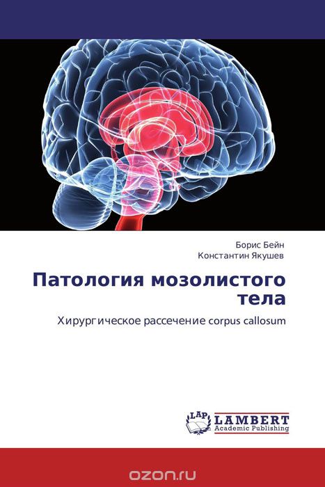 Патология мозолистого тела