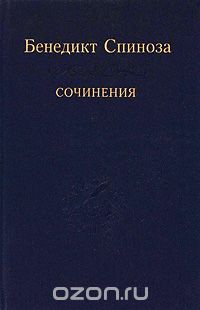 Бенедикт Спиноза. Сочинения в 2 томах. Том 2, Бенедикт Спиноза