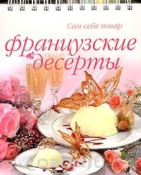 Французские десерты, Ильиных Наталья Владимировна