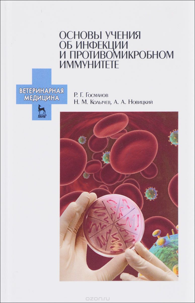 Скачать книгу "Основы учения об инфекции и противомикробном иммунитете. Учебное пособие, Р. Г. Госманов, Н. М. Колычев, А. А. Новицкий"