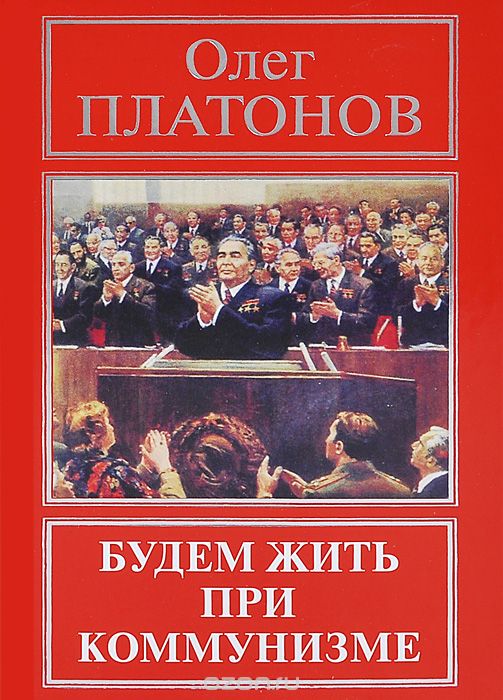 Скачать книгу "Будем жить при коммунизме, Олег Платонов"